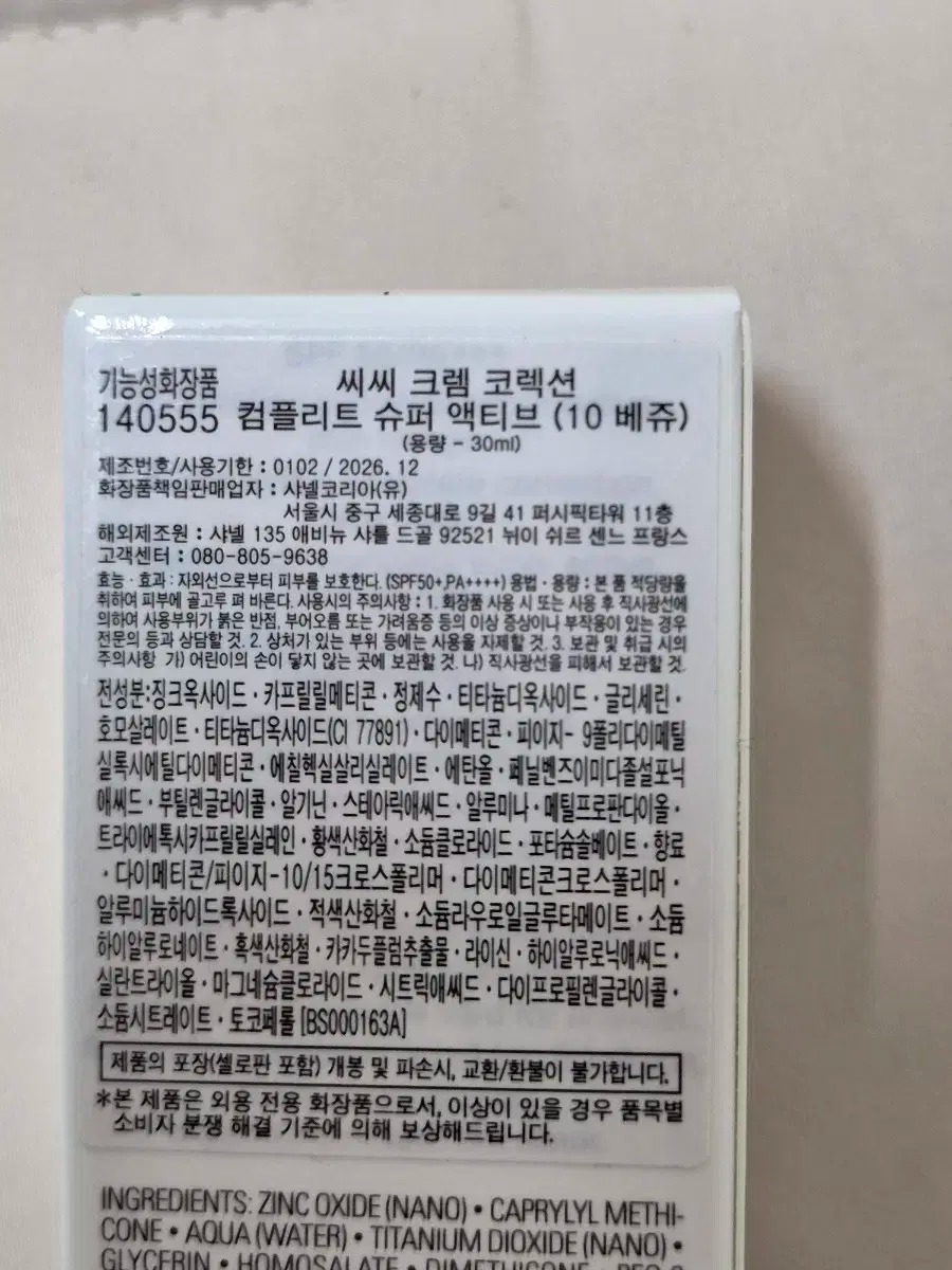 (미개봉 새상품) 샤넬 CC크림 10 베쥬